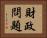 財政問題 Horizontal Portrait
