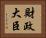財政大臣 Horizontal Portrait
