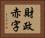 財政赤字 Horizontal Portrait