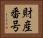 財産番号 Horizontal Portrait