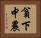 貧下中農 Horizontal Portrait