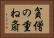 貧僧の重ね斎 Horizontal Portrait