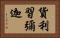 貨利習彌迦 Horizontal Portrait