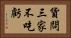 貨問三家不吃虧 Horizontal Portrait