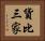 貨比三家 Horizontal Portrait