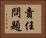 責任問題 Horizontal Portrait