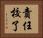 責任校了 Horizontal Portrait