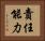 責任能力 Horizontal Portrait