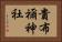 貴布禰神社 Horizontal Portrait