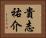 貴志祐介 Horizontal Portrait