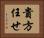 貴方任せ Horizontal Portrait