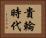 貴輪時代 Horizontal Portrait