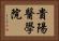 貴陽醫學院 Horizontal Portrait