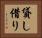 貸し借り Horizontal Portrait