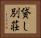 貸し別荘 Horizontal Portrait