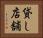 貸し店舗 Horizontal Portrait