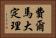 費爾馬大定理 Horizontal Portrait