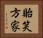 貽笑方家 Horizontal Portrait