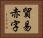 貿易赤字 Horizontal Portrait