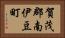 賀茂郡南伊豆町 Horizontal Portrait