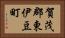 賀茂郡東伊豆町 Horizontal Portrait