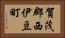 賀茂郡西伊豆町 Horizontal Portrait