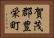 賀茂郡豊栄町 Horizontal Portrait