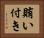 賄い付き Horizontal Portrait