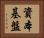 資本基盤 Horizontal Portrait