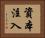資本注入 Horizontal Portrait
