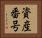 資産番号 Horizontal Portrait