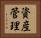 資産管理 Horizontal Portrait