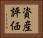 資産評価 Horizontal Portrait