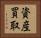 資産買取 Horizontal Portrait