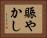 賑やかし Horizontal Portrait