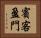 賓客盈門 Horizontal Portrait