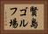 賢島ゴルフ場 Horizontal Portrait