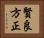 賢良方正 Horizontal Portrait