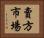 賣方市場 Horizontal Portrait