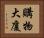 購物大廈 Horizontal Portrait