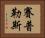 賽普勒斯 Horizontal Portrait