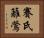 賽氏籬鶯 Horizontal Portrait