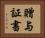 贈与証書 Horizontal Portrait