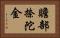 贍部捺陀金 Horizontal Portrait