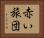 赤い旅団 Horizontal Portrait