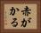 赤がかる Horizontal Portrait