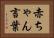 赤ちゃん言葉 Horizontal Portrait