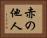 赤の他人 Horizontal Portrait