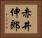 赤井伸郎 Horizontal Portrait