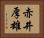赤井厚雄 Horizontal Portrait